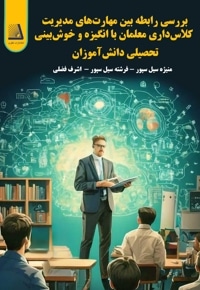 بررسی رابطه بین مهارت های مدیریت کلاسداری